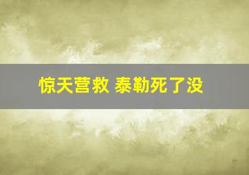 惊天营救 泰勒死了没